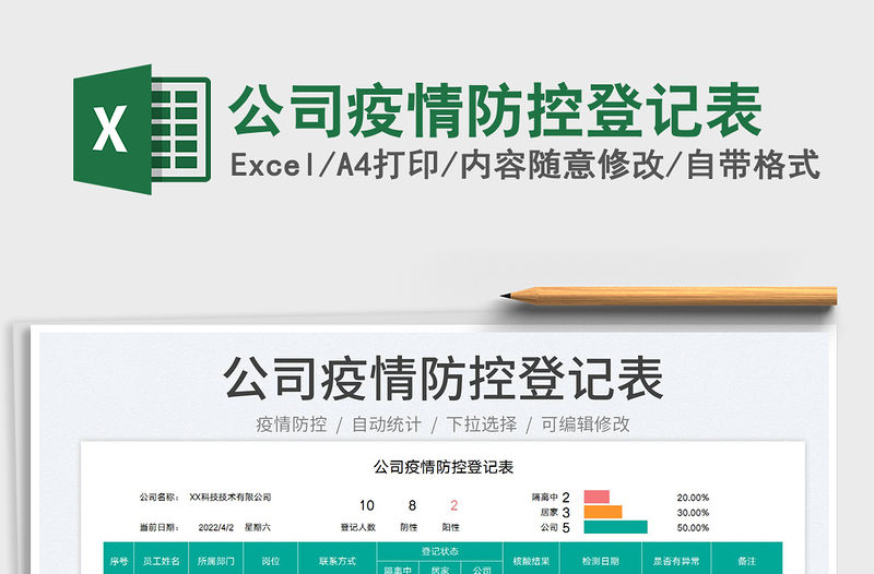 2023公司疫情防控登記表免費下載