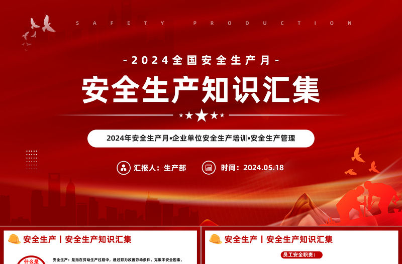 2024年安全生產月PPT創(chuàng)意簡潔安全生產知識匯集課件