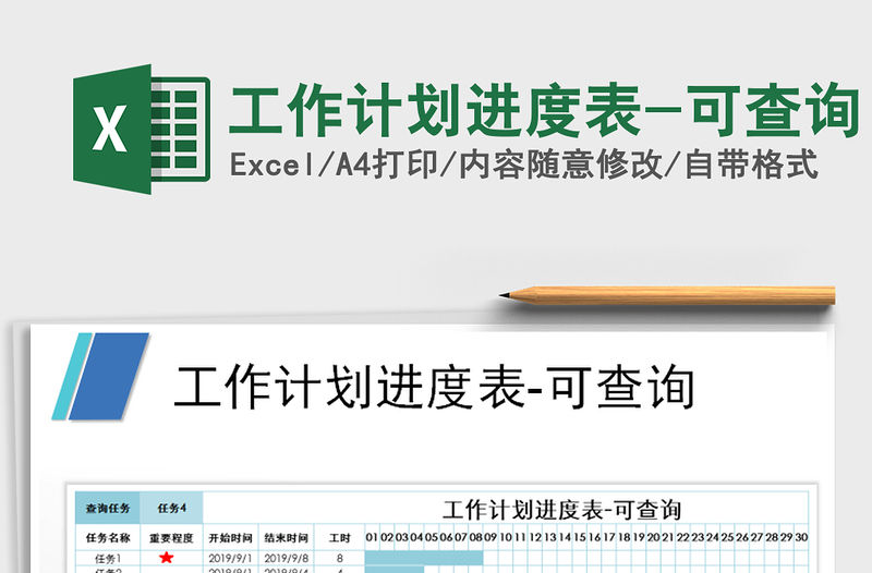 2021年工作計(jì)劃進(jìn)度表-可查詢