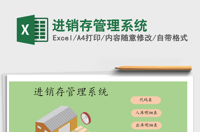 2022年進銷存管理系統(tǒng)免費下載