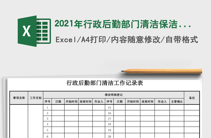 2021年行政后勤部門清潔保潔工作登記表