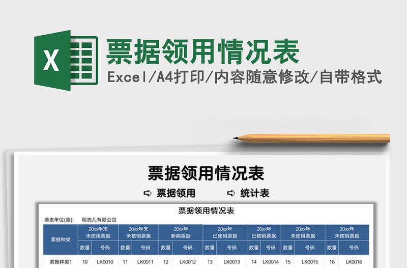 2022票據領用情況表免費下載