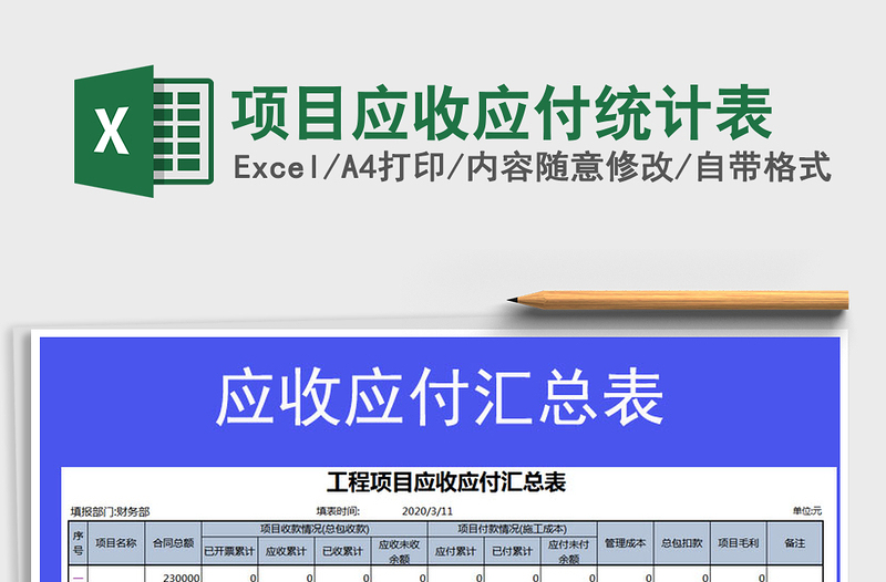2021年項目應(yīng)收應(yīng)付統(tǒng)計表