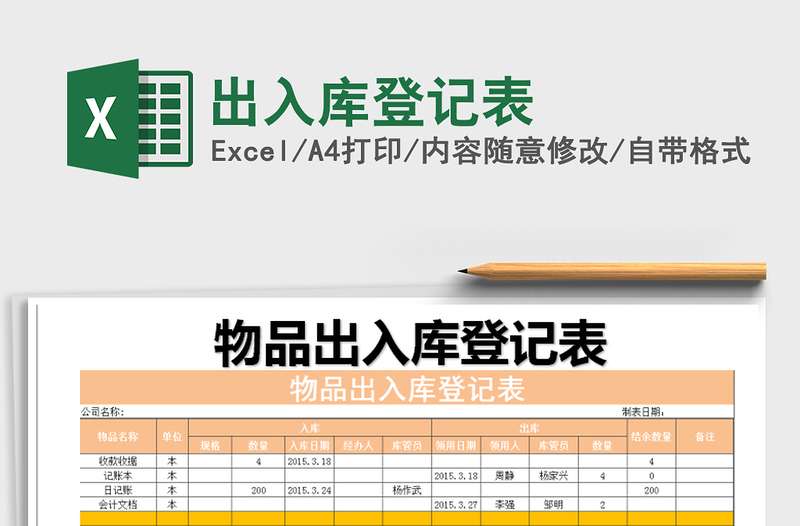 2021年出入庫登記表