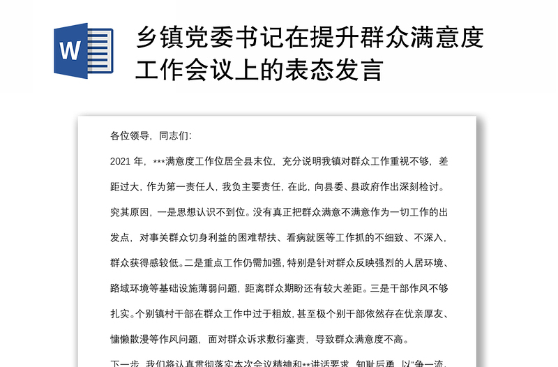 乡镇党委书记在提升群众满意度工作会议上的表态发言