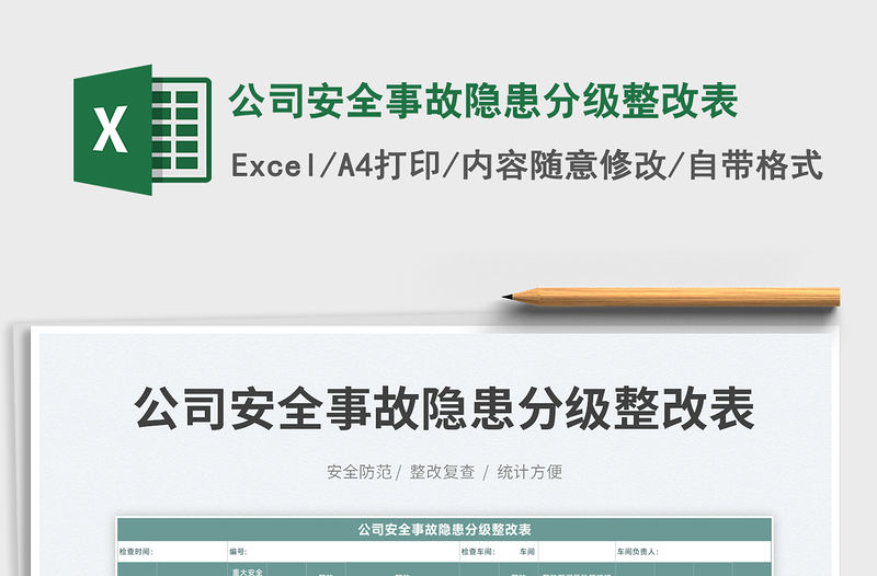 2023公司安全事故隱患分級整改表免費下載