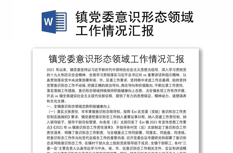 鎮(zhèn)黨委意識(shí)形態(tài)領(lǐng)域工作情況匯報(bào)