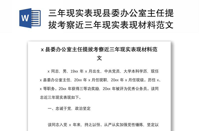 三年现实表现县委办公室主任提拔考察近三年现实表现材料范文干部考察