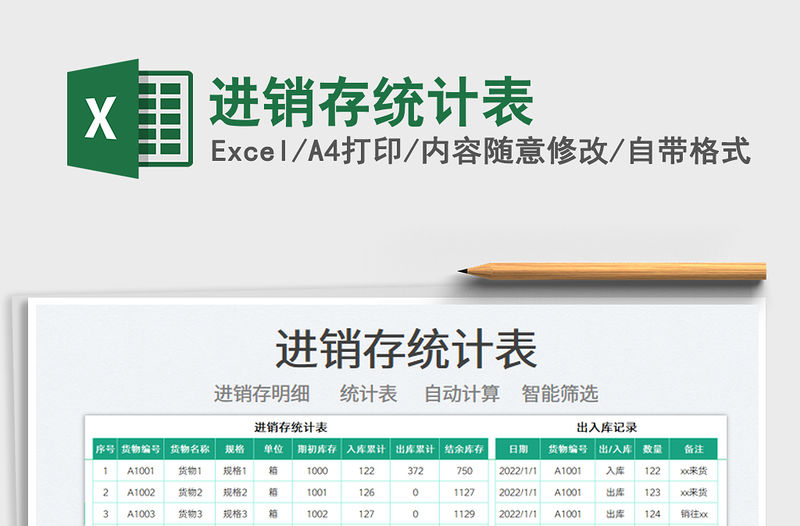 2022進銷存統計表免費下載