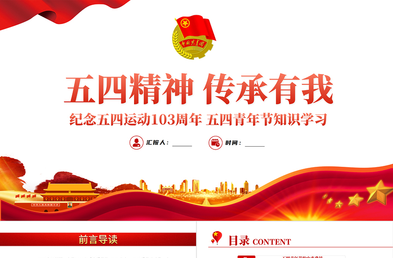 紀(jì)念五四運(yùn)動(dòng)103周年P(guān)PT紅色黨政風(fēng)五四精神傳承你我專題黨課課件模板