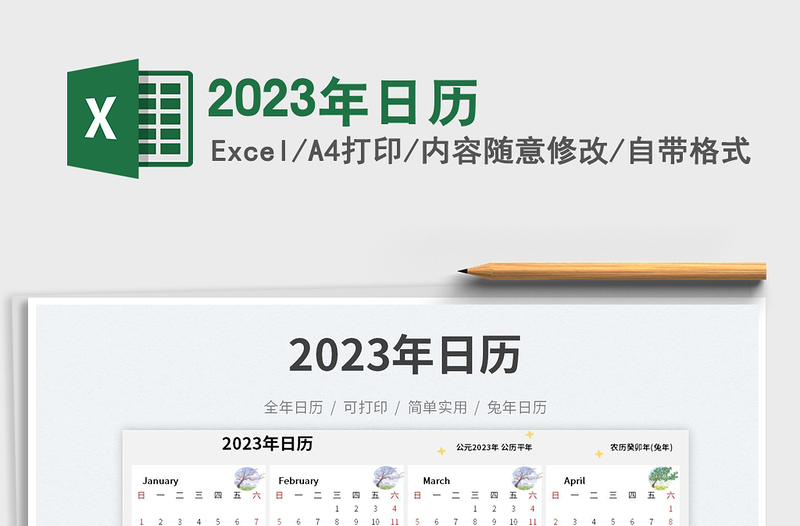 2023年日歷免費(fèi)下載