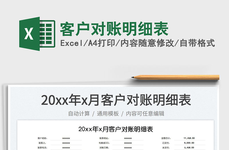 2023客戶對(duì)賬明細(xì)表免費(fèi)下載