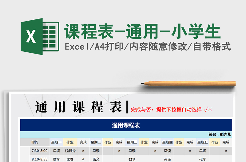 2021年課程表-通用-小學(xué)生