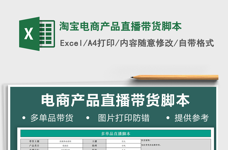 2021淘寶電商產(chǎn)品直播帶貨腳本免費下載