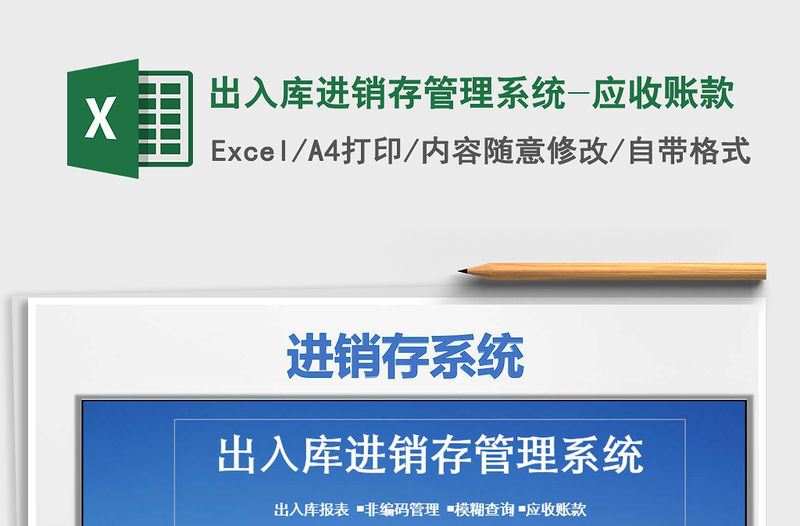 2021年出入庫進銷存管理系統-應收賬款