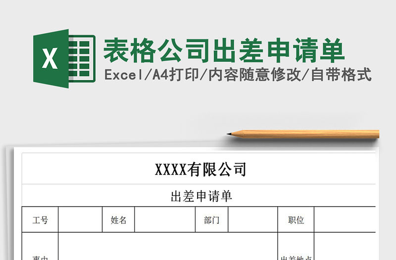 2021年表格公司出差申請單