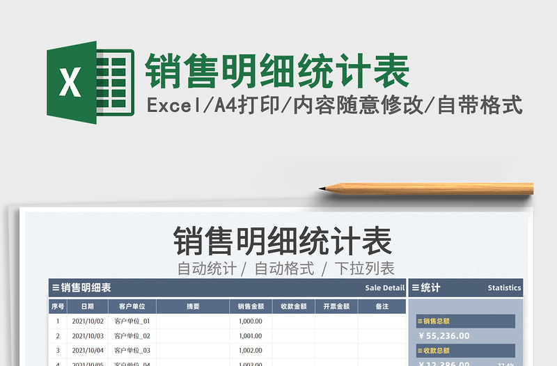 2022销售明细统计表免费下载