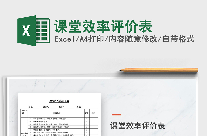 2021年課堂效率評價表