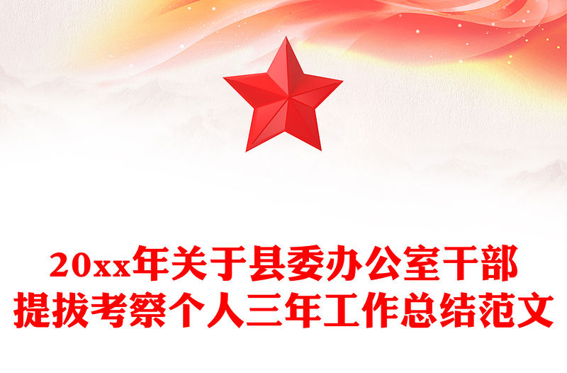 20xx年關于縣委辦公室干部提拔考察個人三年工作總結范文