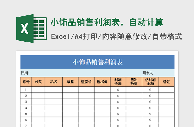 2022小飾品銷售利潤表，自動(dòng)計(jì)算免費(fèi)下載