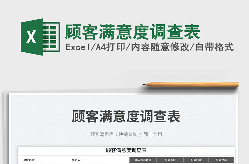 顧客滿意度調查表