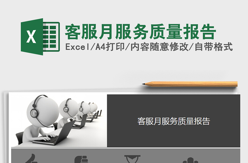 2021年客服月服務(wù)質(zhì)量報(bào)告免費(fèi)下載