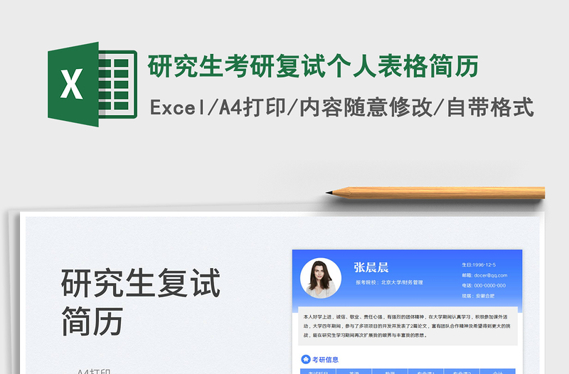 2022研究生考研復(fù)試個(gè)人表格簡(jiǎn)歷免費(fèi)下載