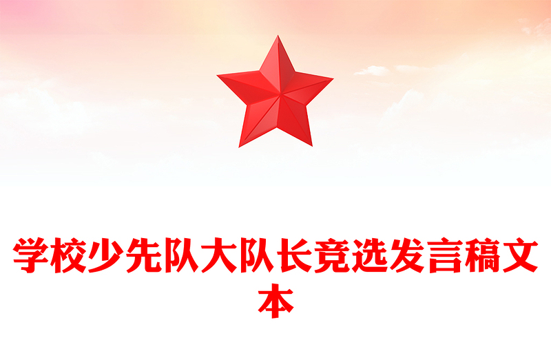 學(xué)校少先隊(duì)大隊(duì)長競選發(fā)言稿文本