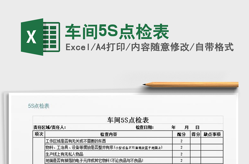 2021車間5S點檢表免費下載