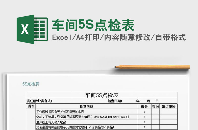 2021車間5S點(diǎn)檢表免費(fèi)下載