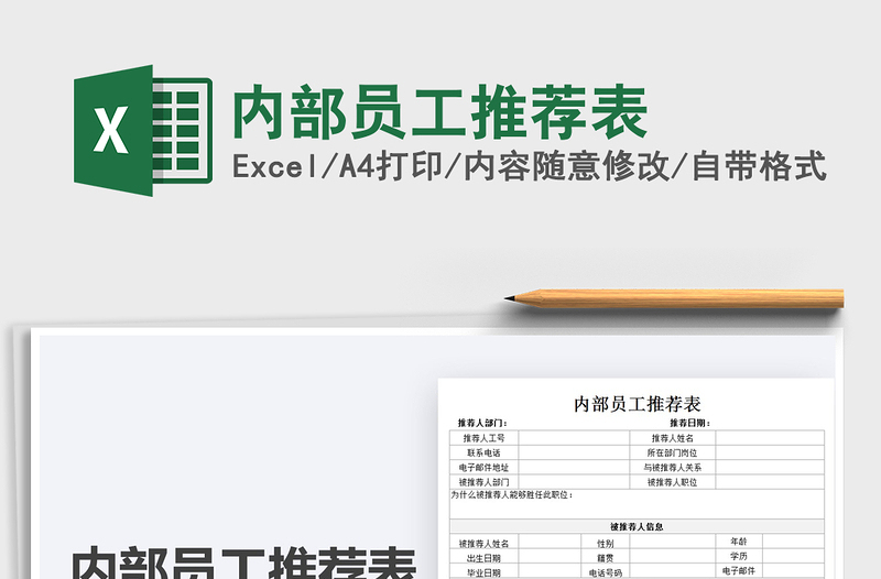 2022內部員工推薦表免費下載
