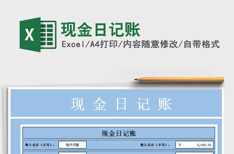 2021年現(xiàn)金日記賬