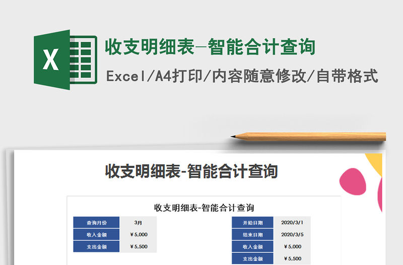 2021年收支明細表-智能合計查詢