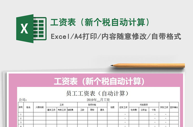 2021年工資表（新個稅自動計算）