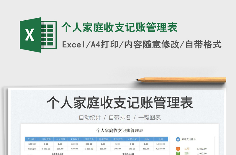 个人家庭收支记账管理表