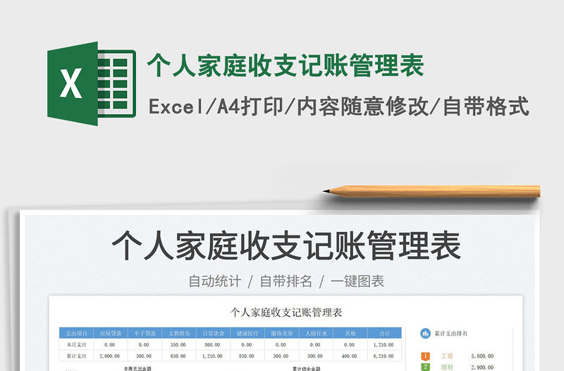 個人家庭收支記賬管理表