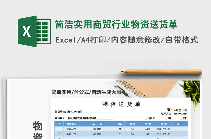 2021年简洁实用商贸行业物资送货单