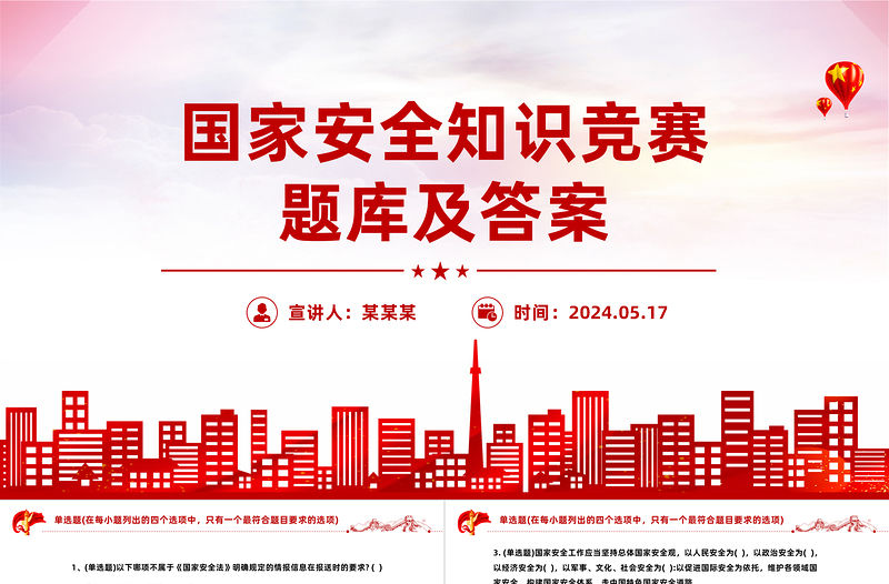 2024國家安全知識競賽PPT紅色簡約風國家安全知識競賽題庫及答案