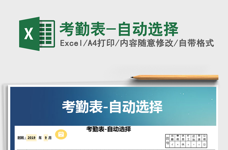 2021年考勤表-自動(dòng)選擇