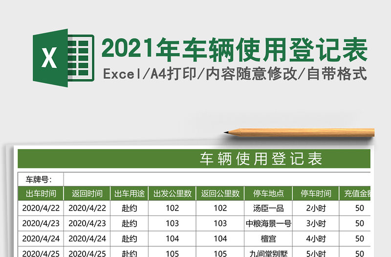 2021年車輛使用登記表
