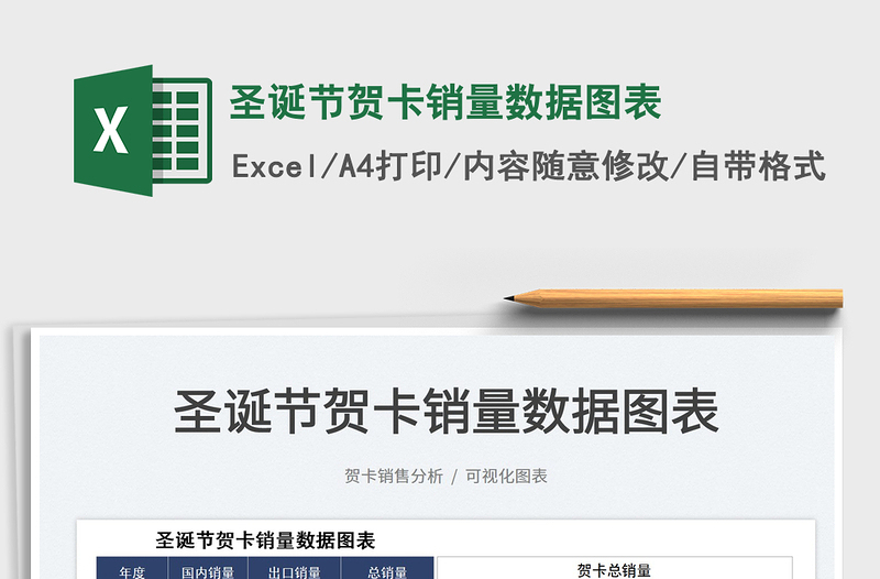 2022圣誕節(jié)賀卡銷量數(shù)據(jù)圖表免費(fèi)下載