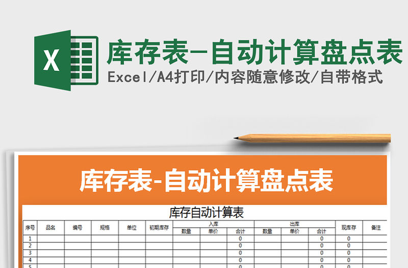 2021年庫存表-自動計算盤點表免費下載