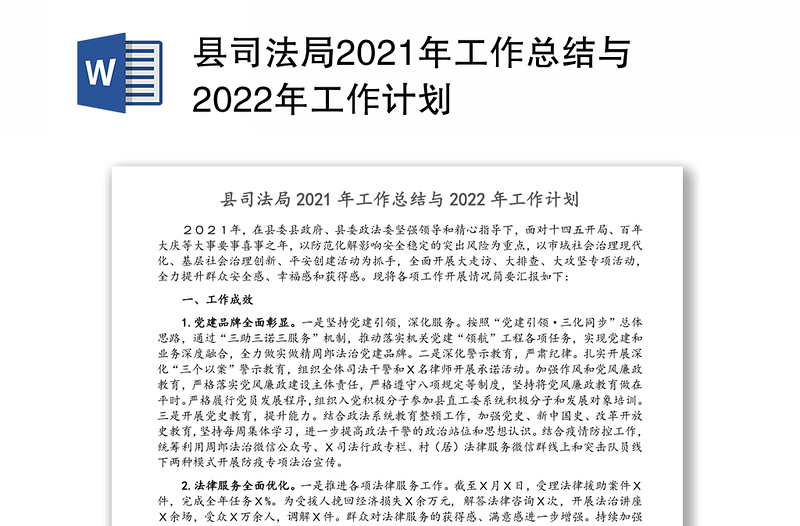 县司法局2021年工作总结与2022年工作计划