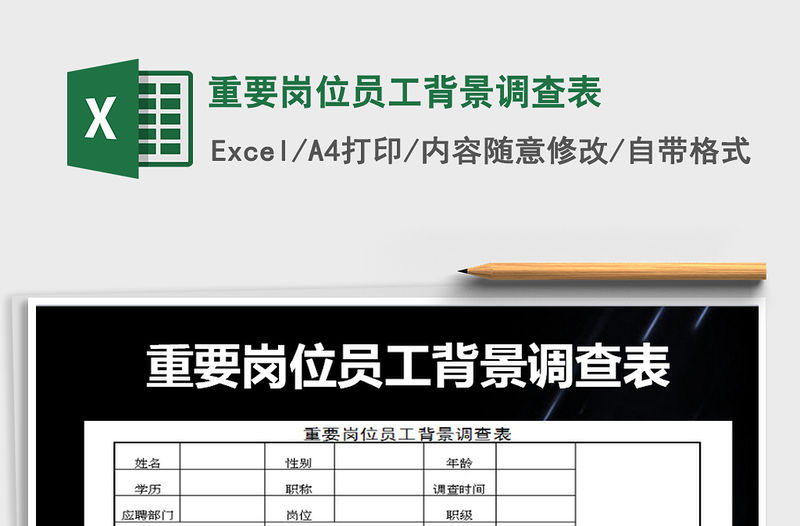 2021年重要崗位員工背景調(diào)查表