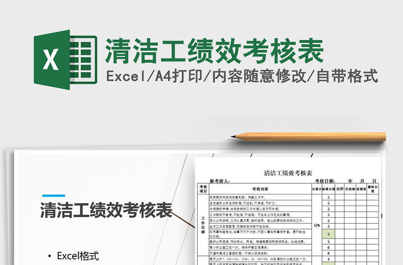 2021年清潔工績(jī)效考核表免費(fèi)下載