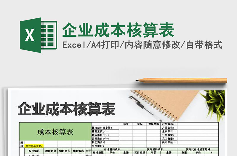 2021年企業成本核算表