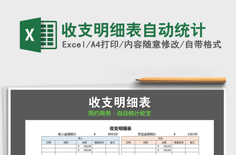 2022年收支明細(xì)表自動統(tǒng)計