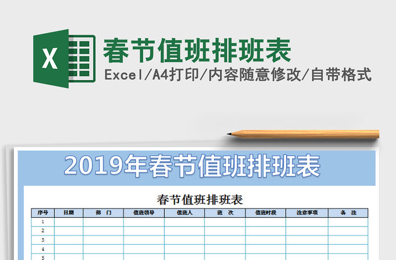 2022春節值班排班表免費下載