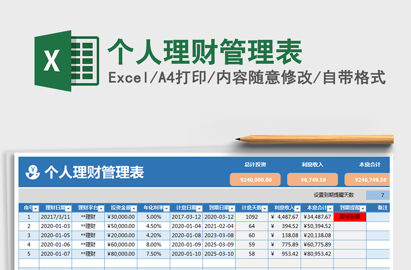 2021年個(gè)人理財(cái)管理表