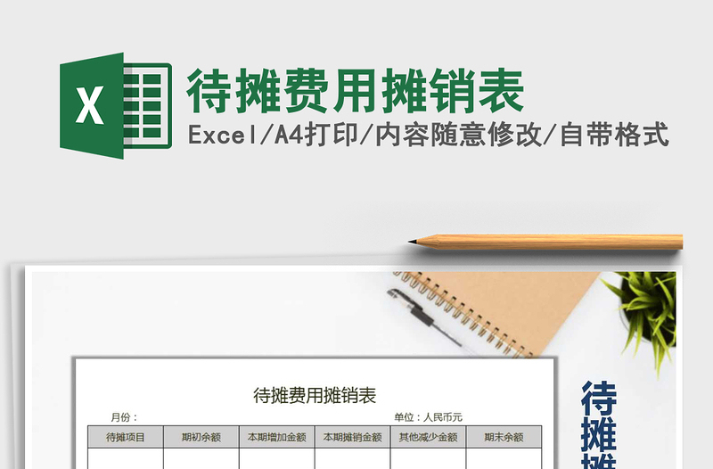 2021年待攤費(fèi)用攤銷表